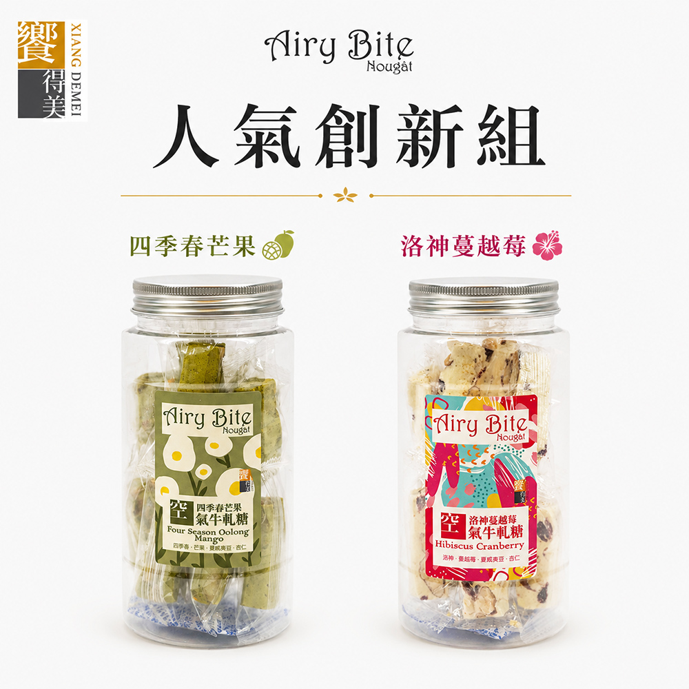 饗得美 【饗得美】Airy Bite 空氣牛軋糖二入組-人氣創新組(四季春芒果+洛神蔓越莓)