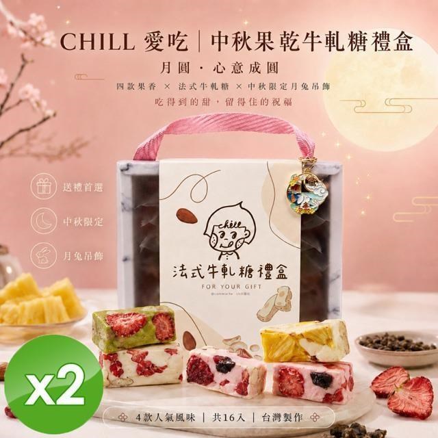 月兔相伴綜合果乾牛軋糖中秋禮盒 (128g/盒)x2盒