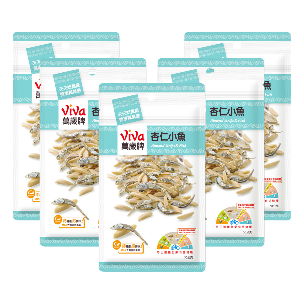 Viva 萬歲牌 杏仁小魚(50gx5包/袋)