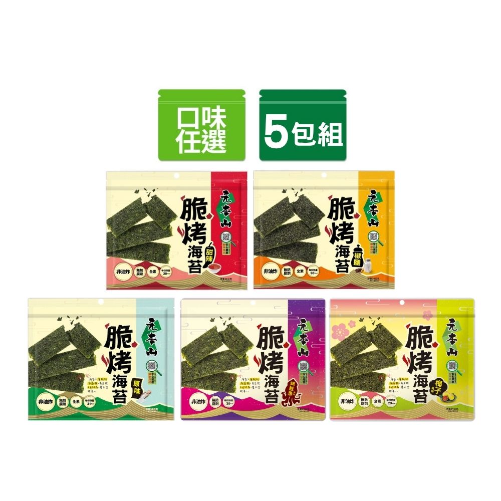 元本山 脆烤海苔 x5包 (34g/包)〔甜辣/椒鹽/原味/烤魷魚風味/梅子風味-口味任選〕