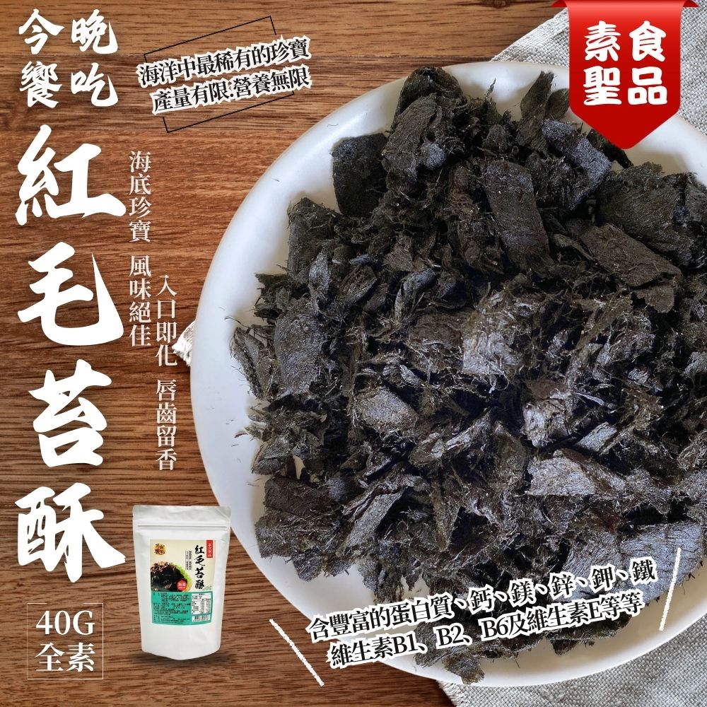 今晚饗吃 紅毛苔酥40gX6袋