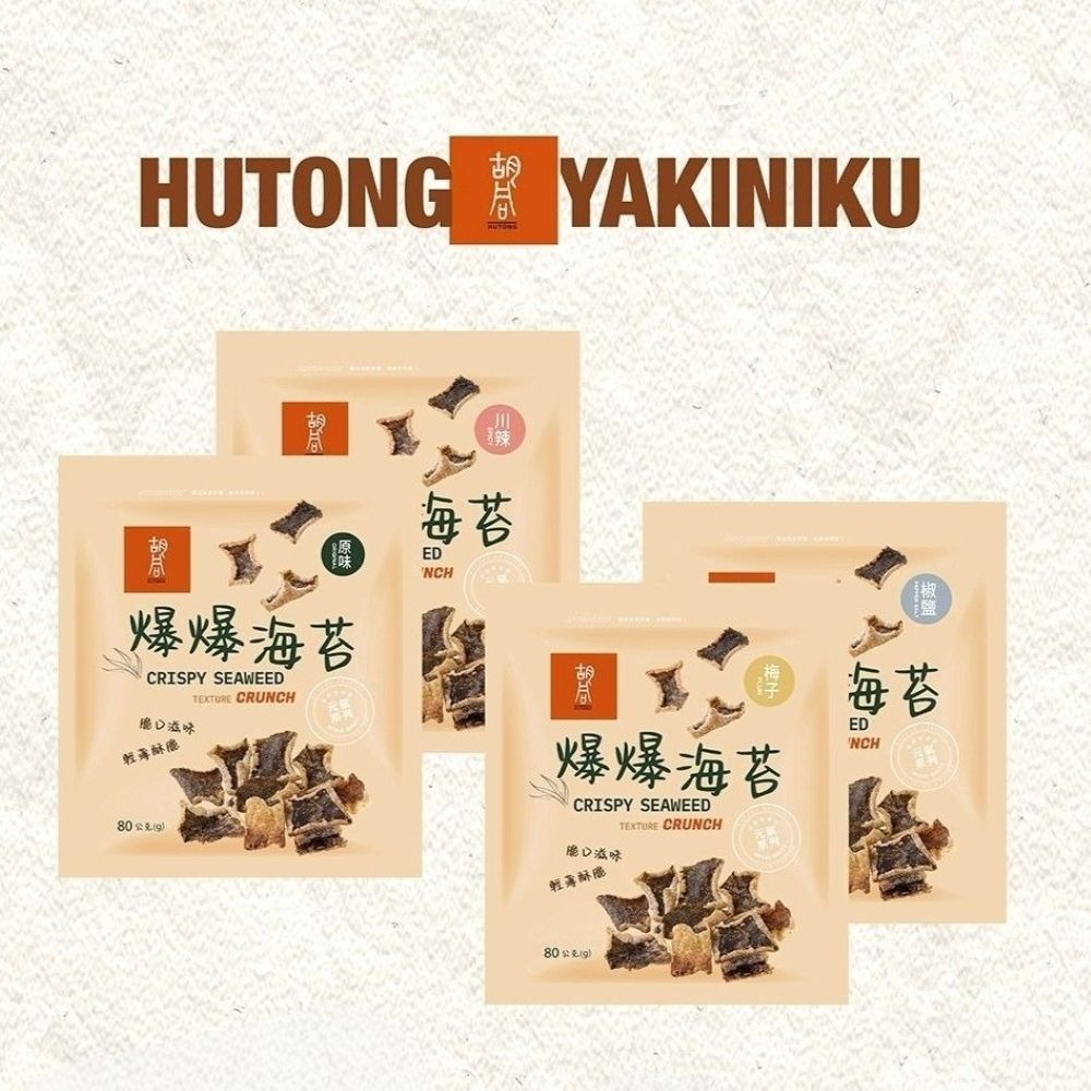 HUTONG 胡同燒肉 元氣爆爆海苔(10包任選組)