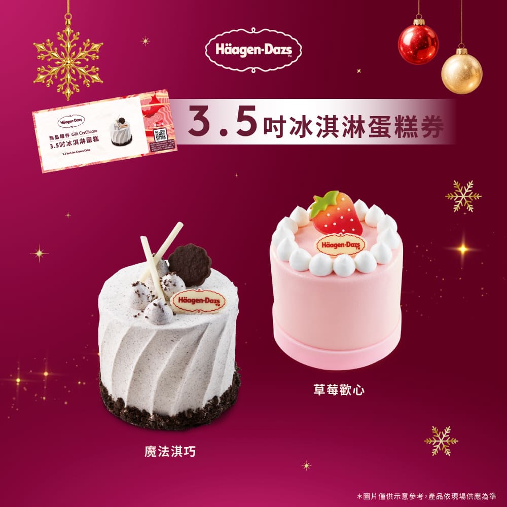 Haagen-Dazs 哈根達斯 3.5吋冰淇淋蛋糕禮券