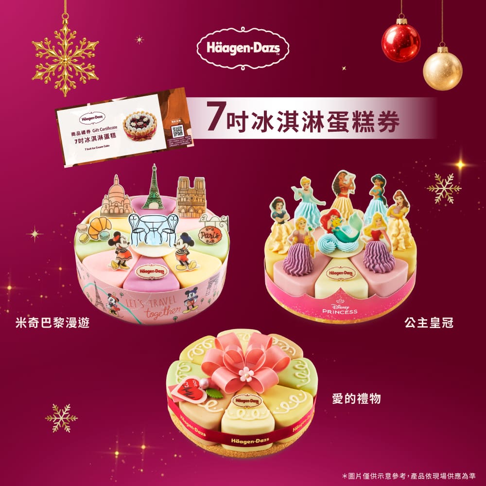Haagen-Dazs 哈根達斯 7吋冰淇淋蛋糕提貨券