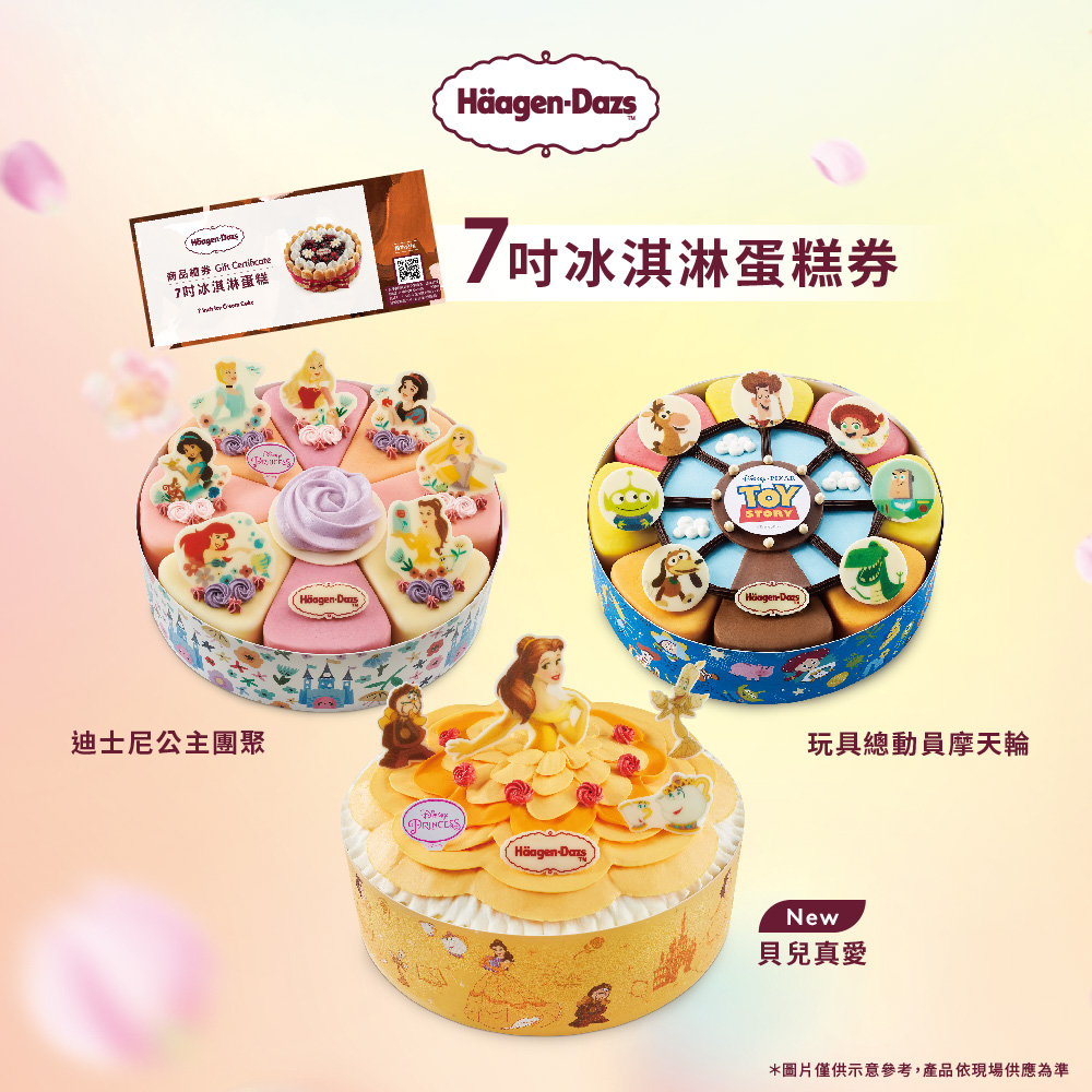 Haagen-Dazs 哈根達斯  七吋冰淇淋商品禮券