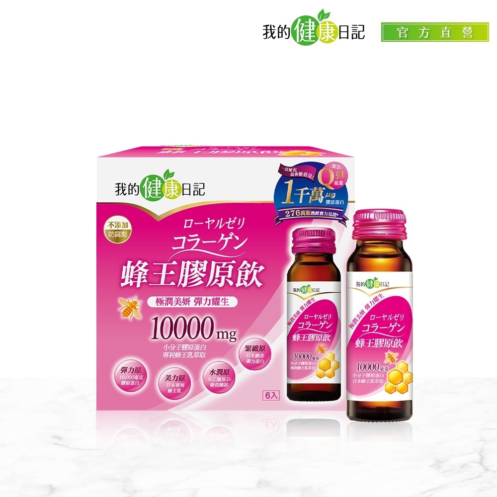 我的健康日記 蜂王膠原飲(6入/盒)