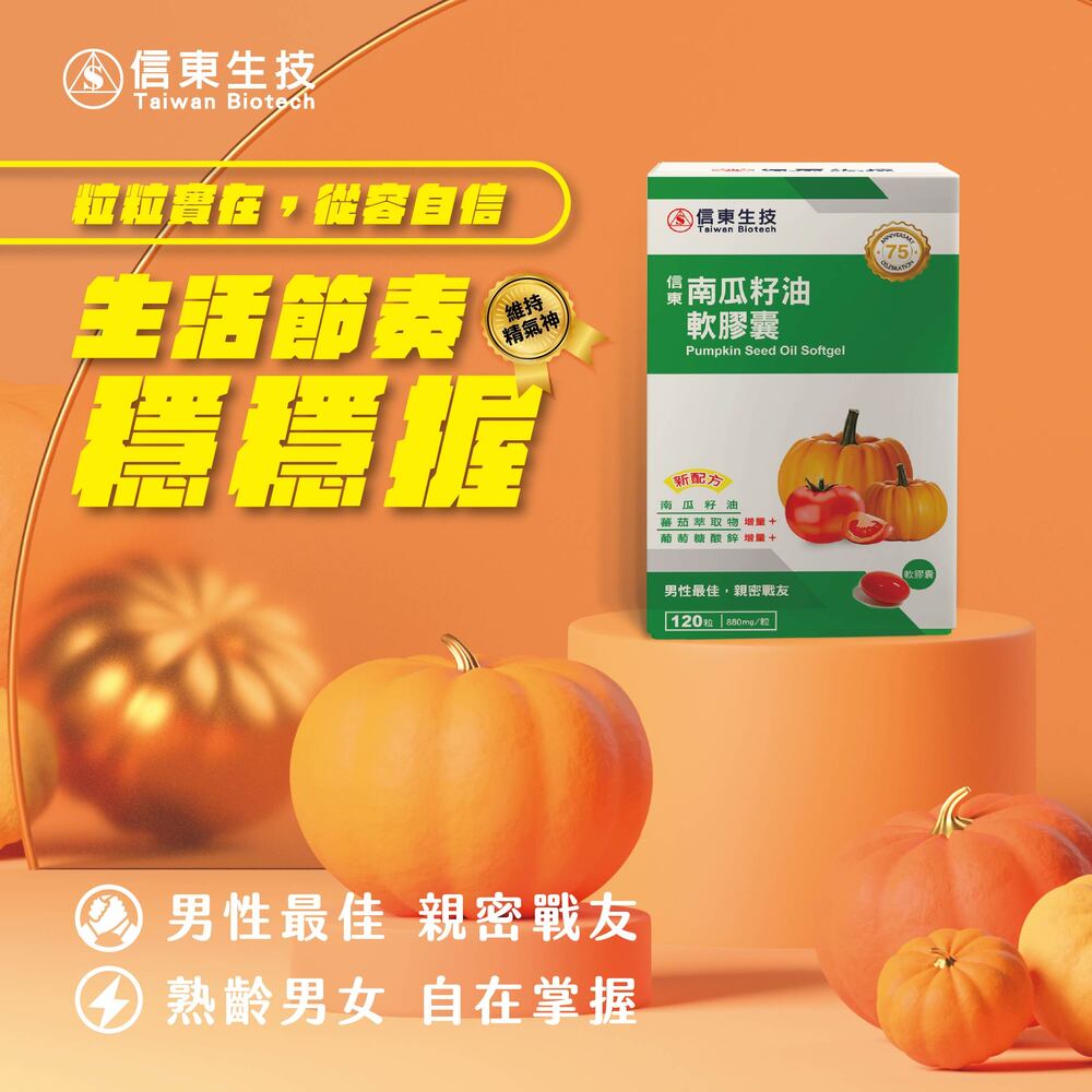 信東南瓜籽油軟膠囊120顆