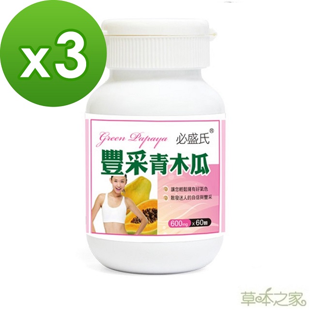 草本之家 豐采青木瓜酵素60粒3瓶(其他規格)