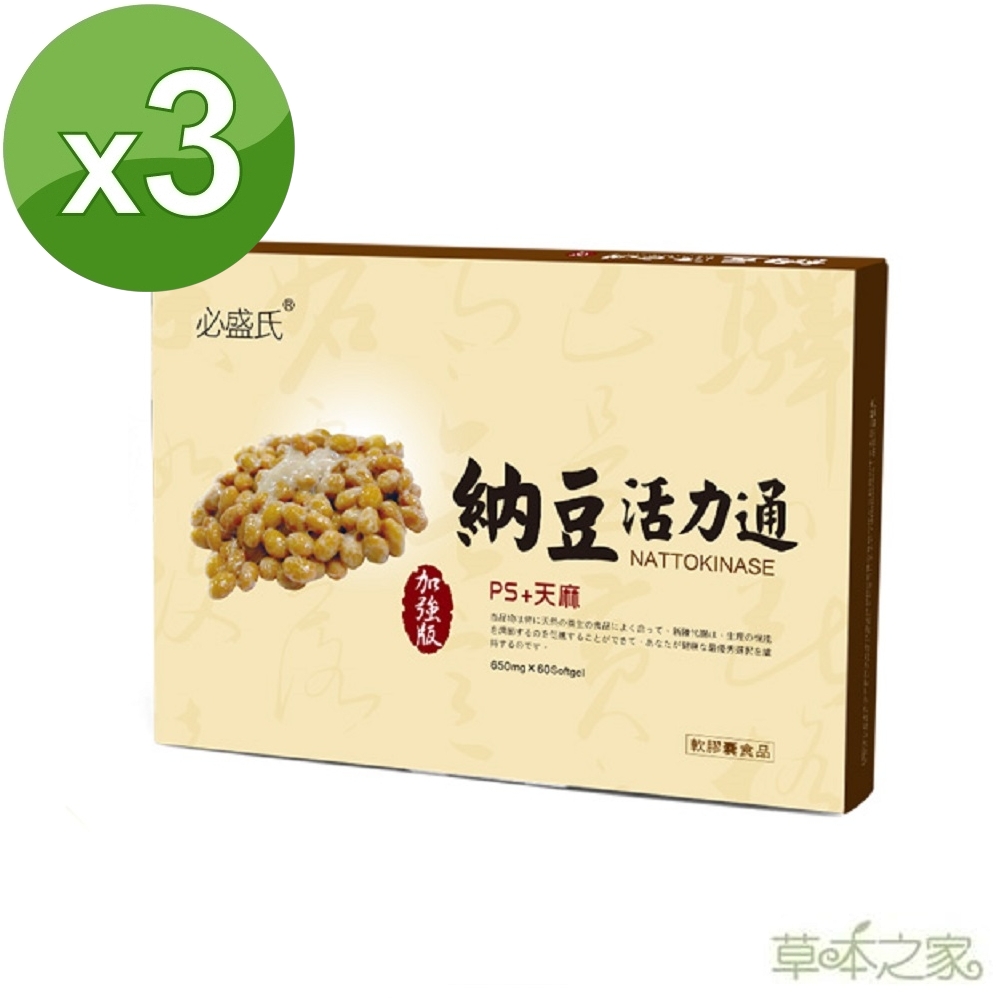 草本之家納豆活力通軟膠囊60粒X3盒