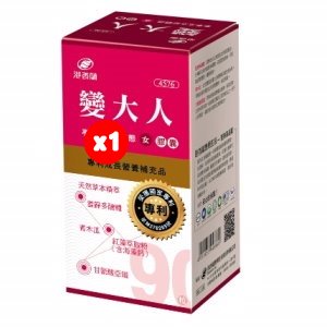 港香蘭 變大人膠囊-女(90粒/盒)
