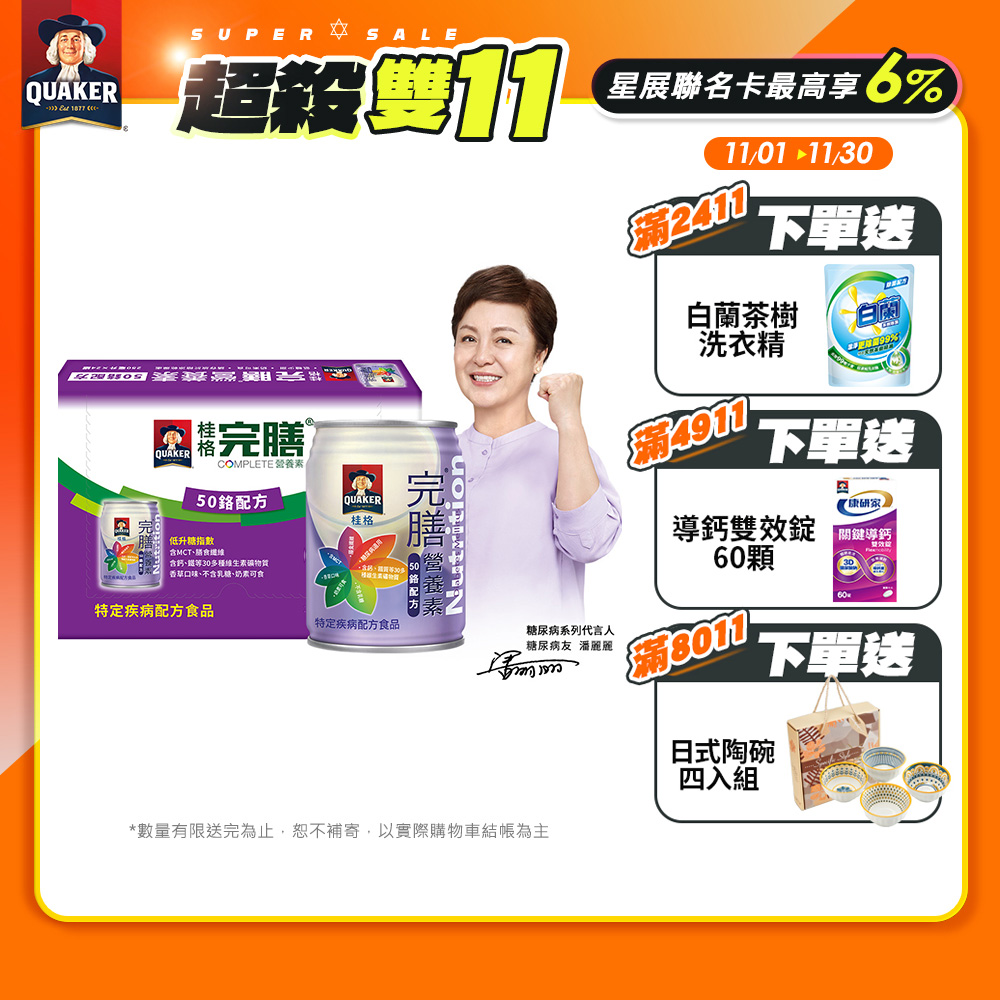 《桂格》完膳營養素50鉻配方(24入)