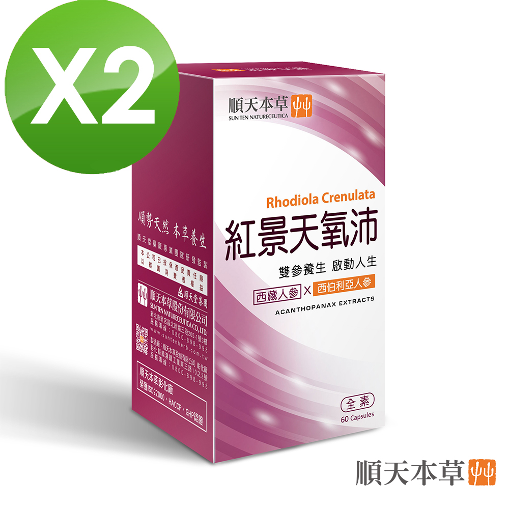 Sun Ten 順天本草 【官方直營】紅景天氧沛膠囊(60顆/盒x2)