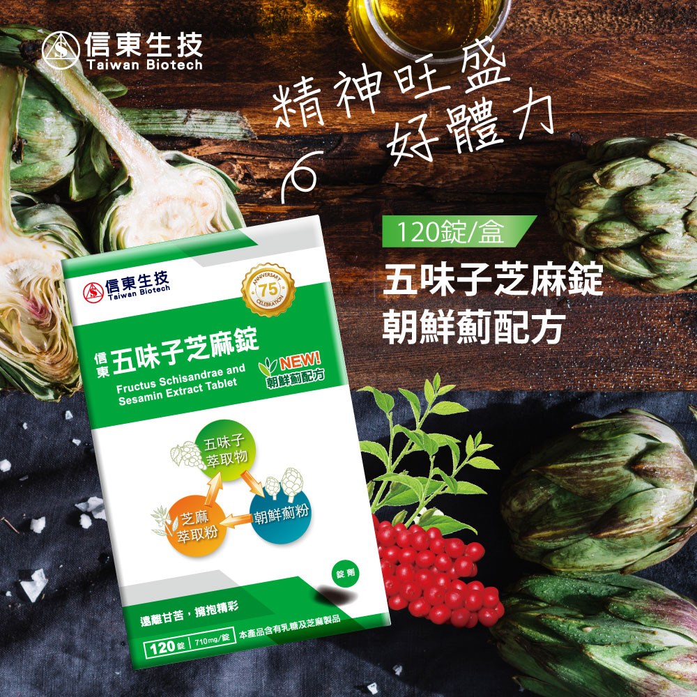 信東五味子芝麻錠120錠