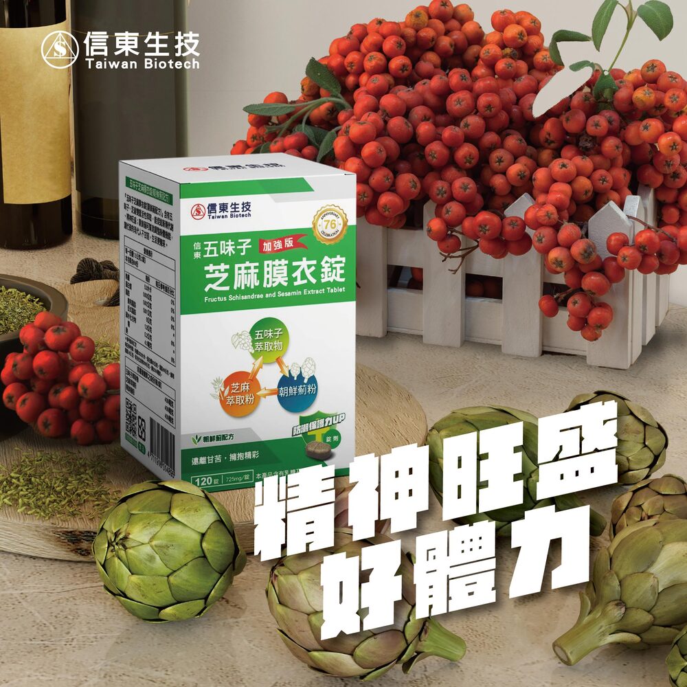 信東五味子芝麻錠120錠