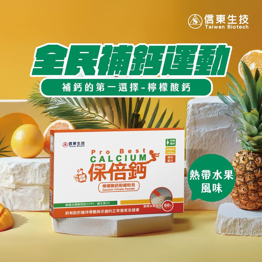 信東生技 【信東】保倍鈣檸檬酸鈣粉細粒包(熱帶水果風味) 60包/盒