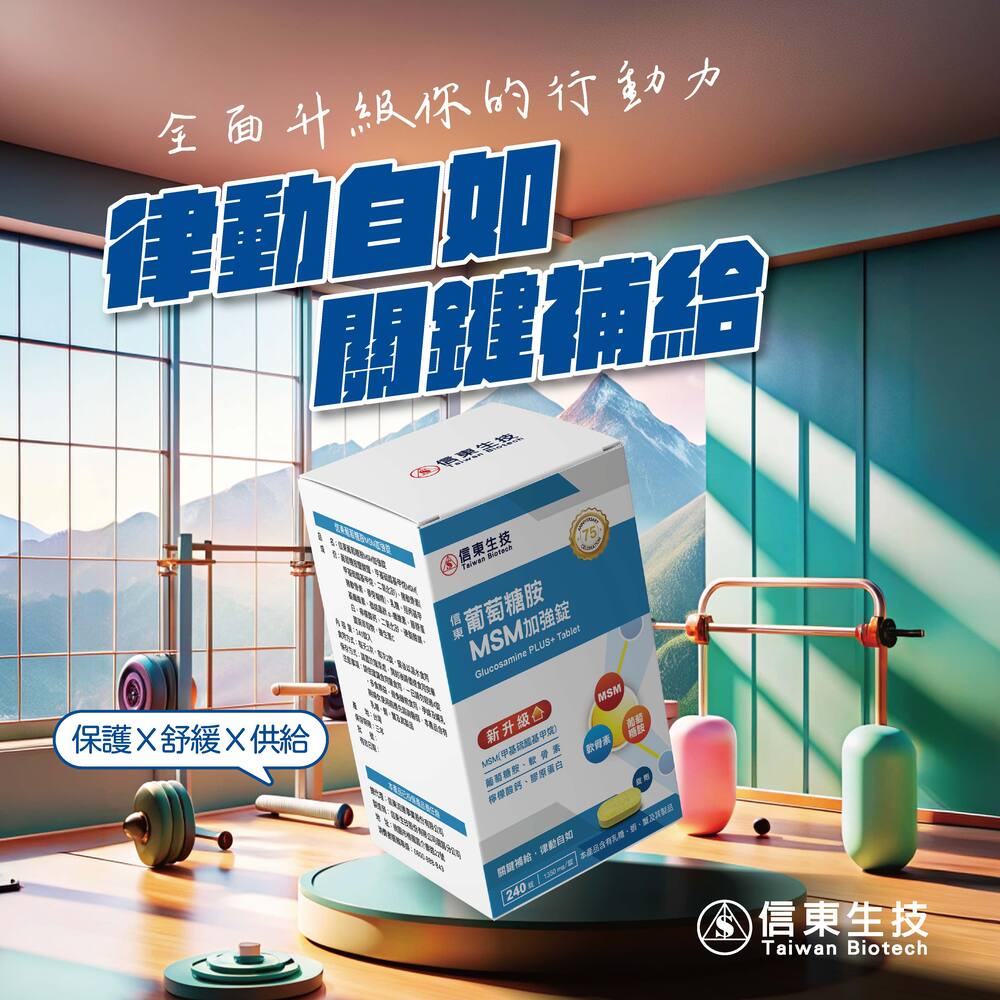 信東生技 【信東】葡萄糖胺錠 (MSM升級配方) 240錠/盒