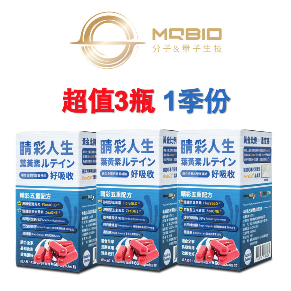  MQBIO 睛彩人生 葉黃素【3瓶一季量】適合全家的營養補給(60粒/瓶)