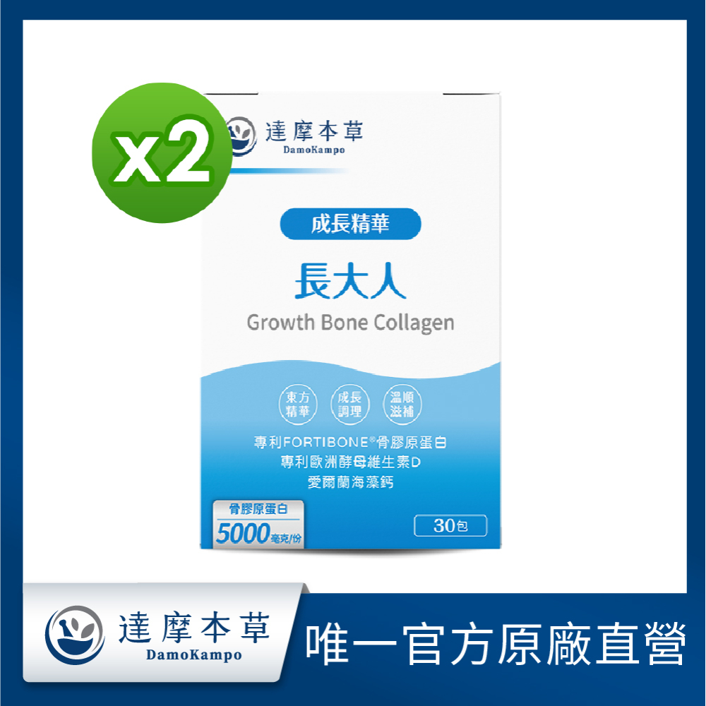 達摩本草 成長精華長大人x2盒(30入粉包/盒)《骨膠原蛋白質助生長發育》