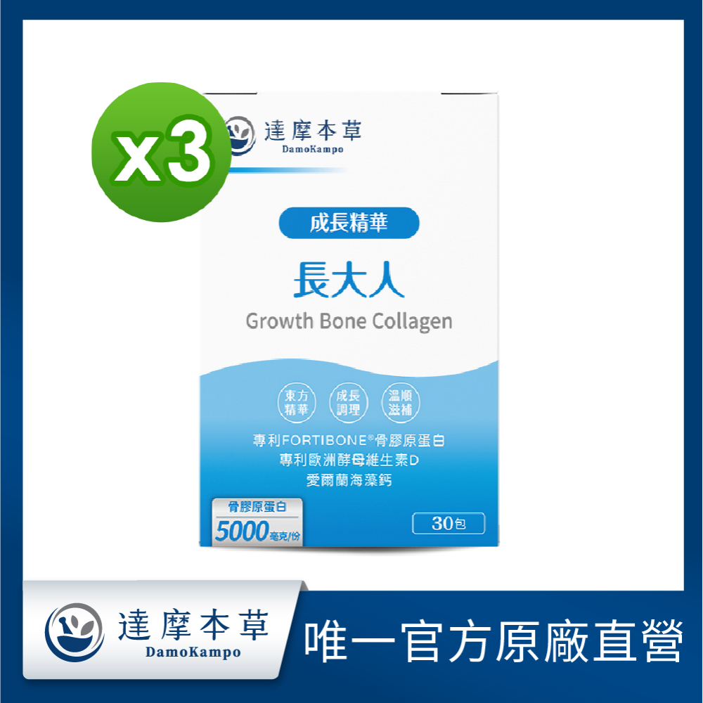 達摩本草 成長精華長大人x3盒 (專為東方人打造的成長精華)