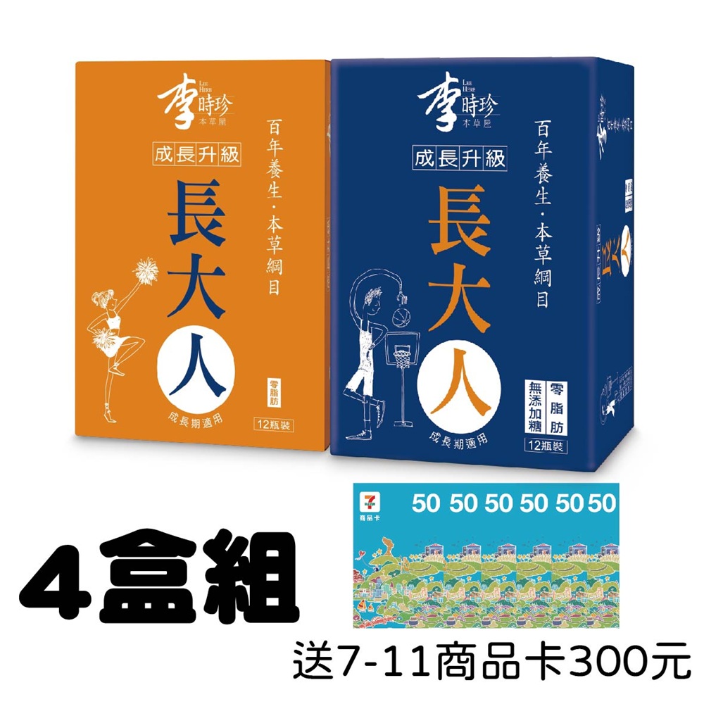 李時珍 長大人4盒組 送7-11商品卡300元