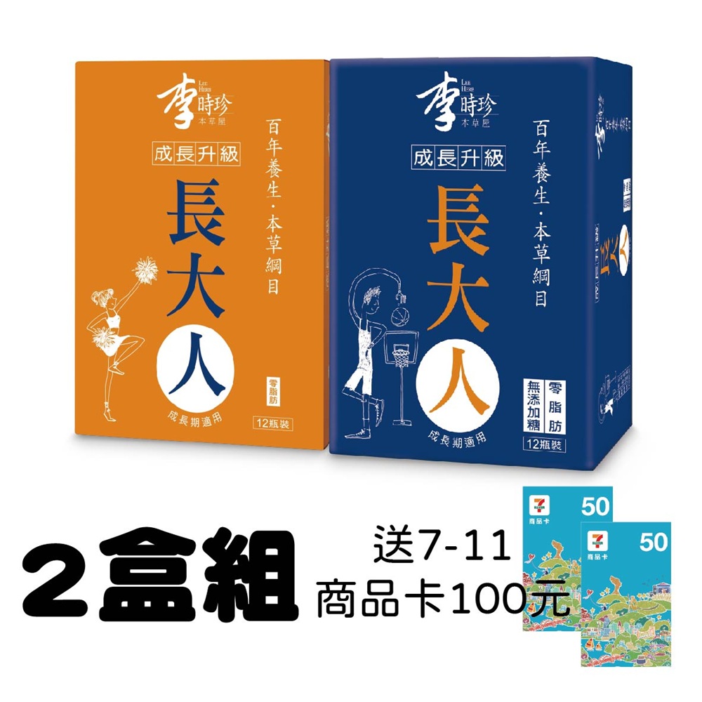 李時珍 長大人2盒組 送7-11商品卡100元