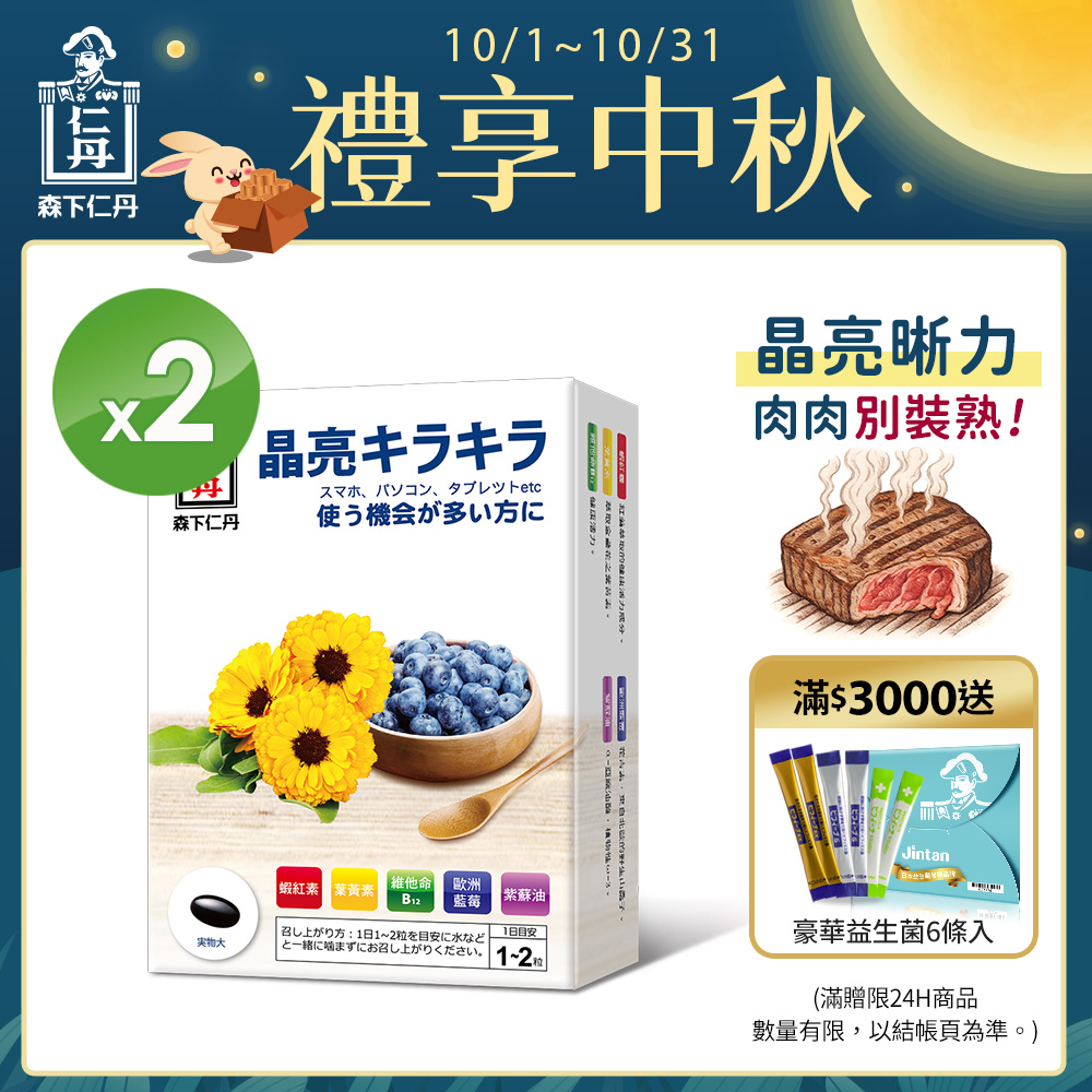 森下仁丹｜藍莓膠囊(30粒x2盒)