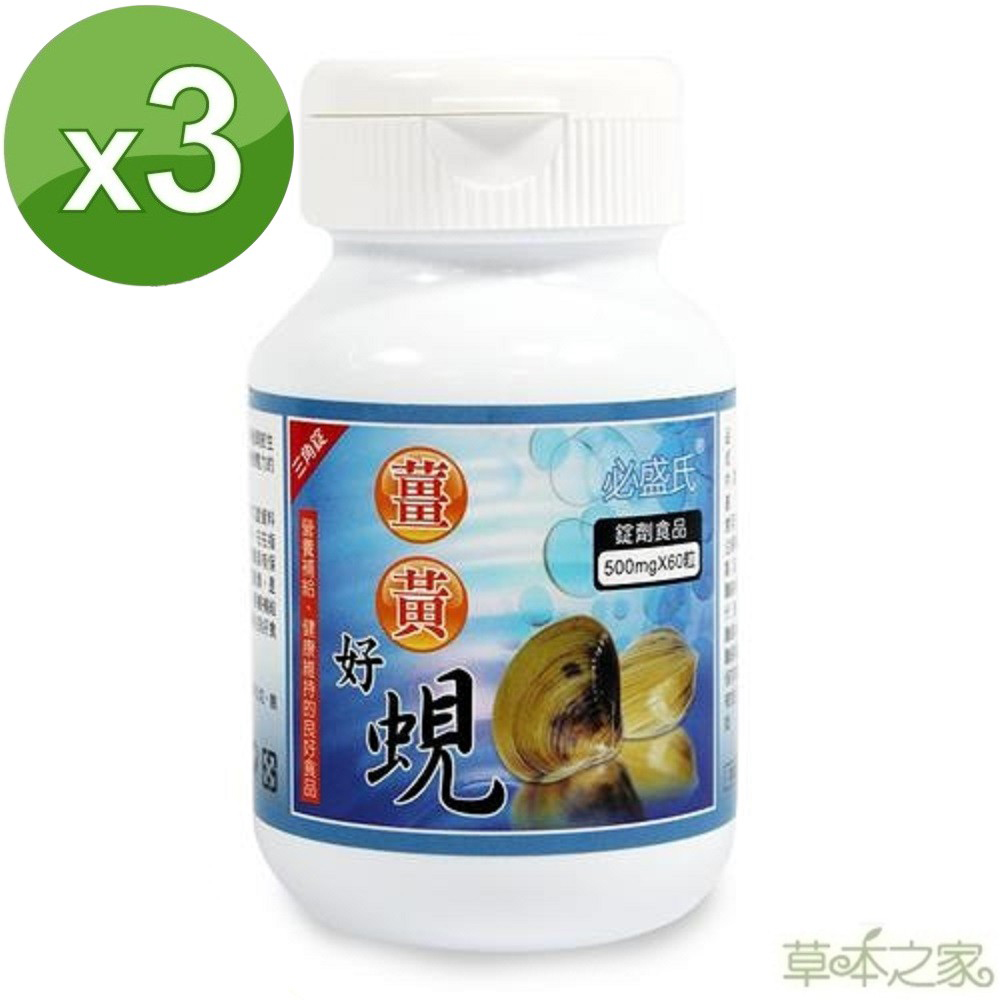草本之家 薑黃好蜆錠60粒3瓶