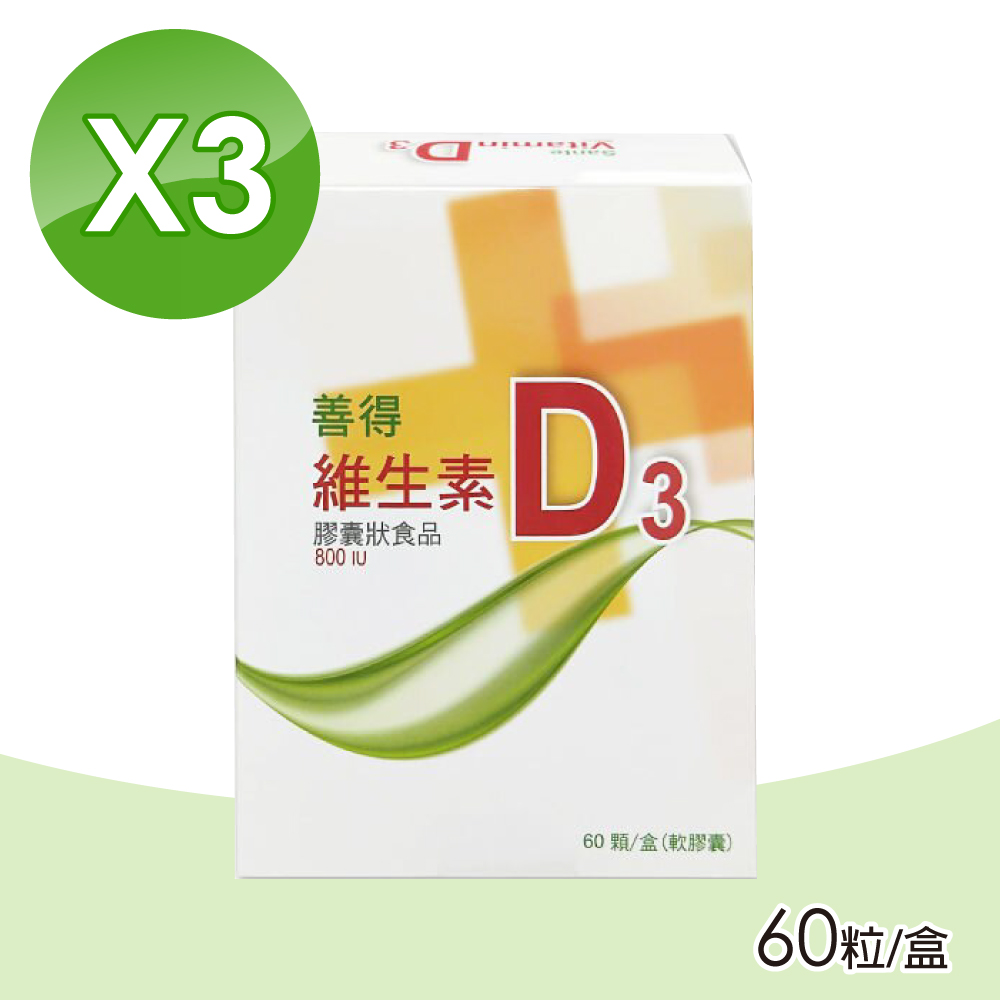 善得 (3入組)維生素D3液態軟膠囊 60顆/盒