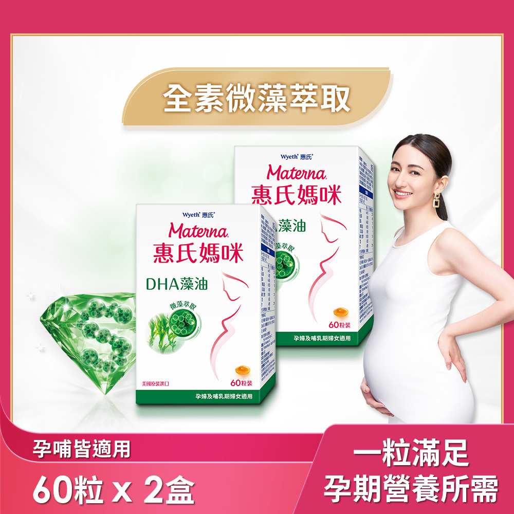 Materna 惠氏媽咪 DHA藻油膠囊 200mg x 2組 (60粒/組 TG型藻油孕哺推薦)