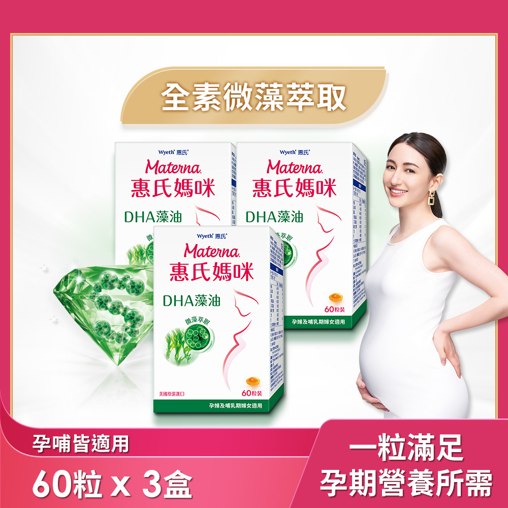 Materna 惠氏媽咪 DHA藻油膠囊 200mg x 3組 (60粒/組 TG型藻油孕哺推薦)