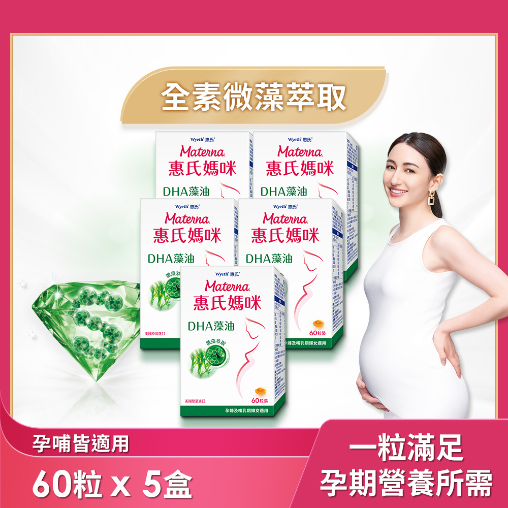 Materna 惠氏媽咪 DHA藻油膠囊 200mg x 5組 (60粒/組 TG型藻油孕哺推薦)