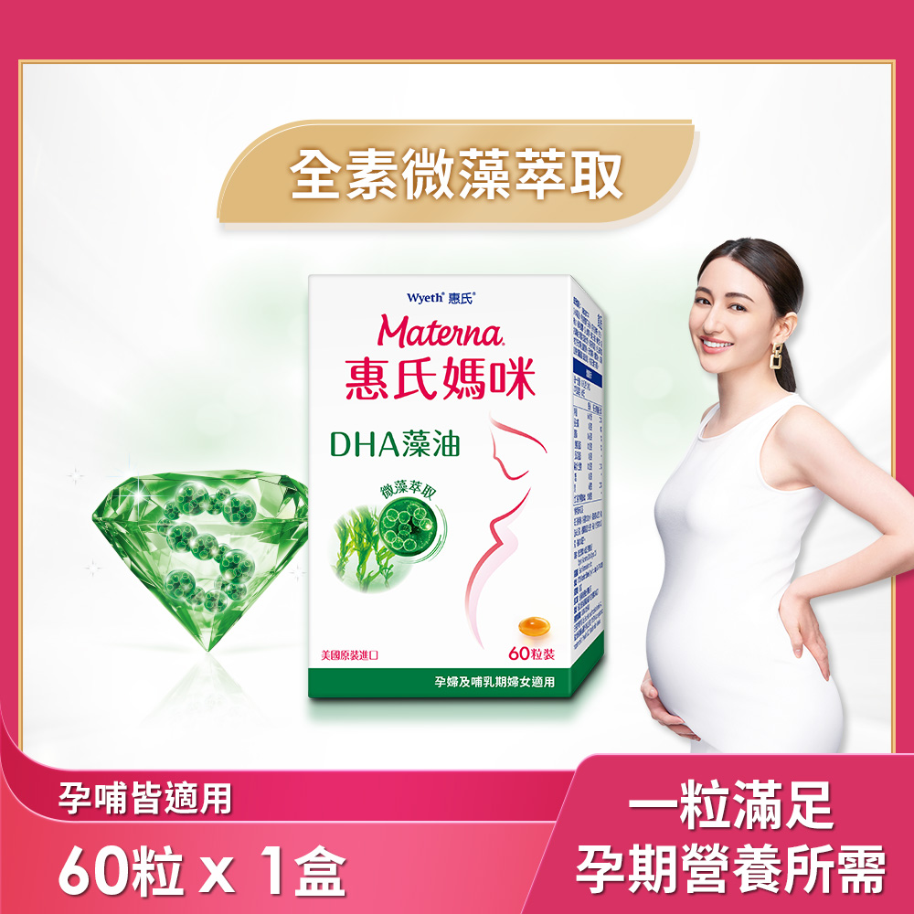 Materna 惠氏媽咪 DHA藻油膠囊200 mg (60粒/組 TG型藻油孕哺推薦)