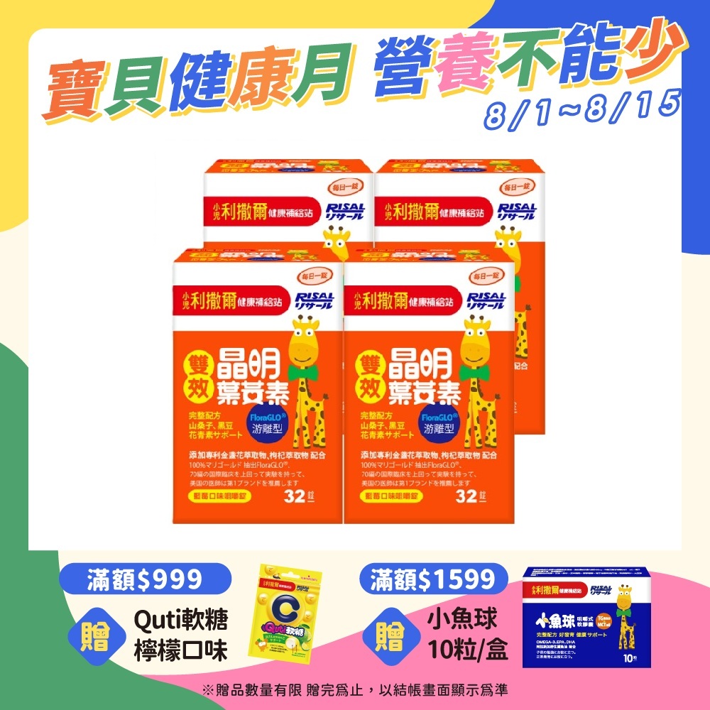 小兒利撒爾 雙效晶明葉黃素 x四盒組