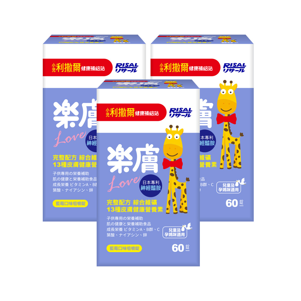 小兒利撒爾 樂膚LOVE咀嚼錠-神經醯胺配方(藍莓口味)-60錠/瓶 x三瓶組
