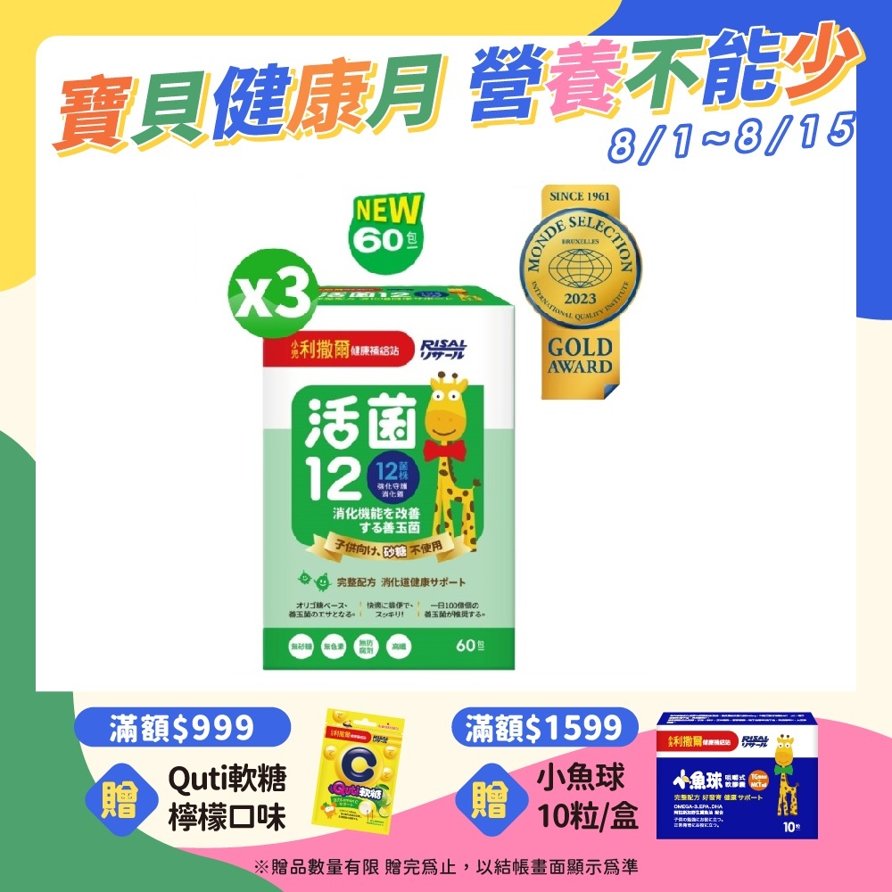 小兒利撒爾 活菌12-(2g*60包/盒)x3 (無添加砂糖升級版)