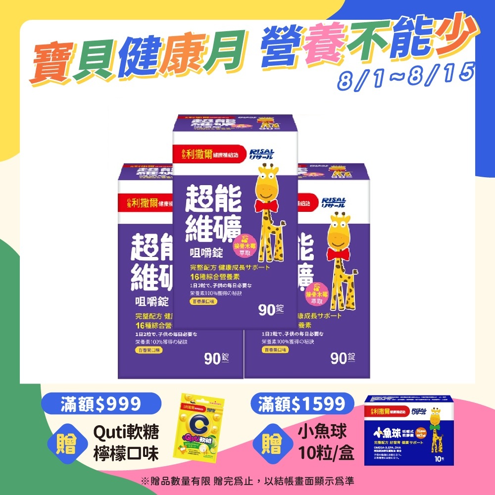 小兒利撒爾 超能維礦 咀嚼錠 90粒 3瓶組 共270粒