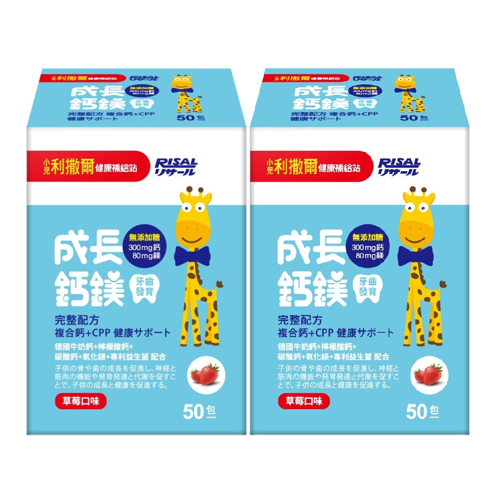 小兒利撒爾 成長鈣鎂 2盒組 50包/盒 草莓口味 (共100包)