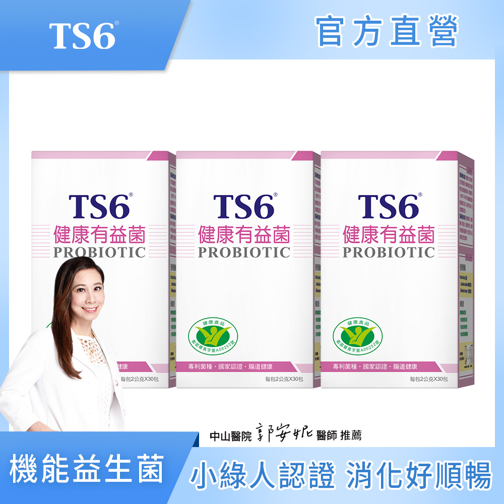 ts6 護一生 -健康有益菌30入/盒X3盒 特惠組