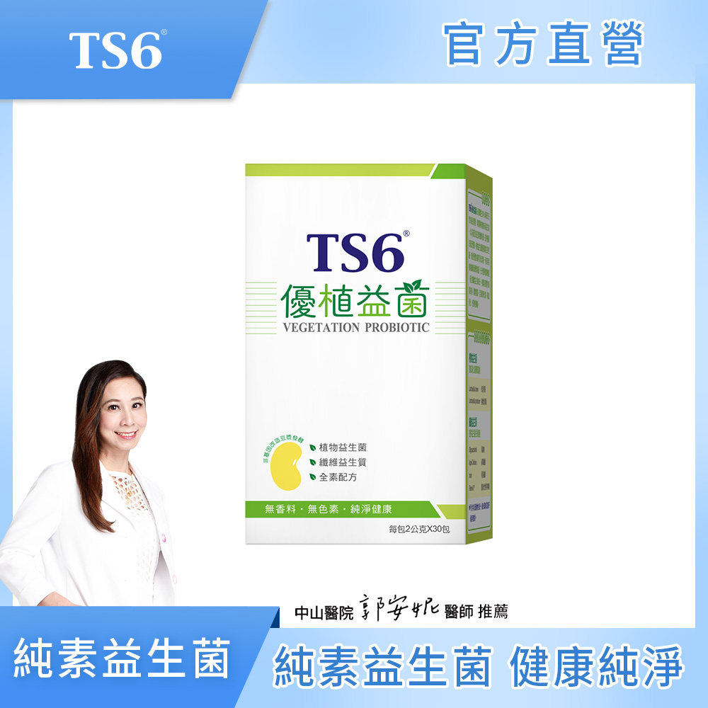 ts6 護一生 優植益菌30包*2g/盒