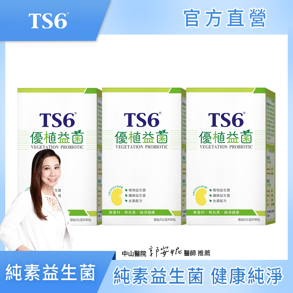 ts6 護一生 優植益菌30包*2gX3盒