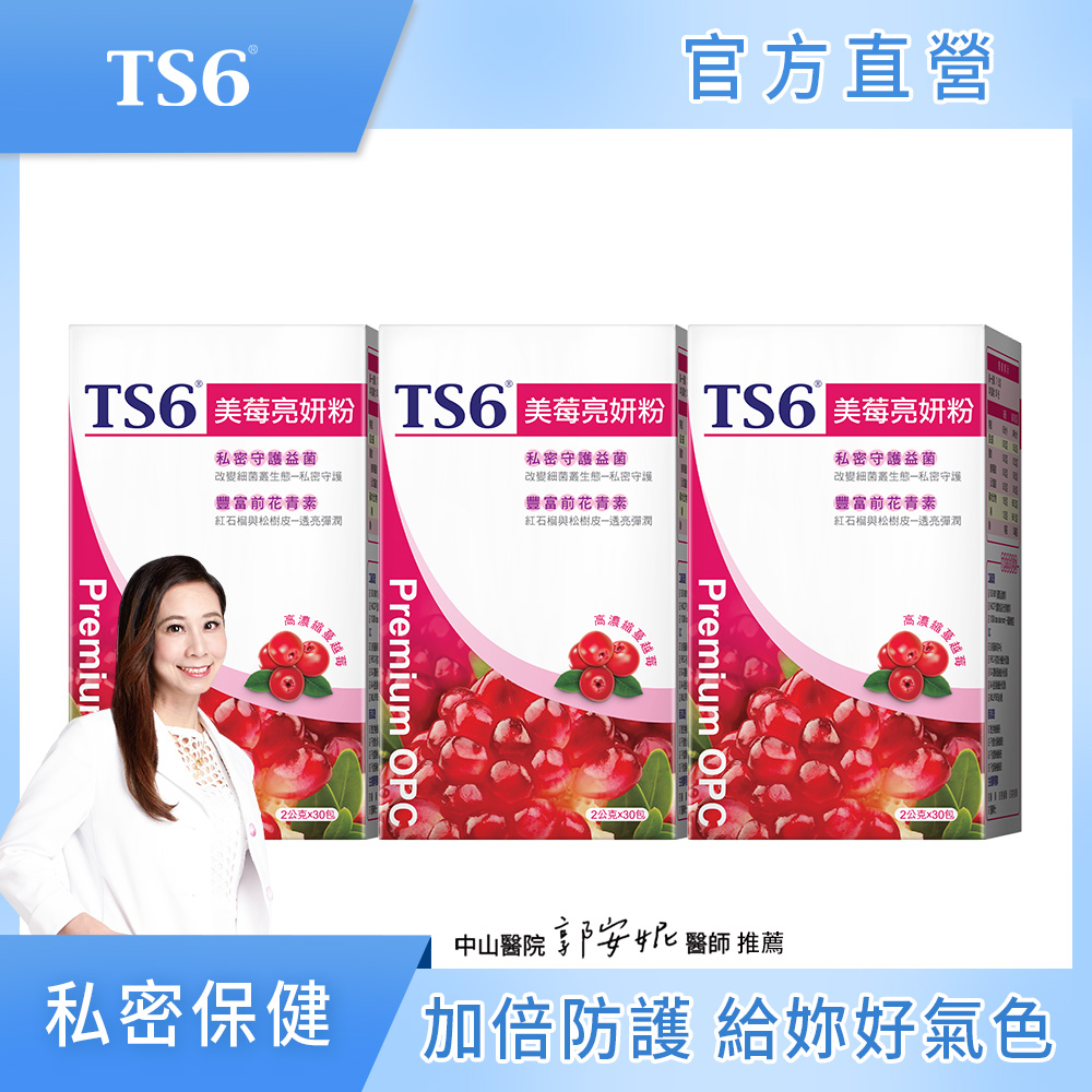 ts6 護一生 美莓亮妍粉30包X3盒