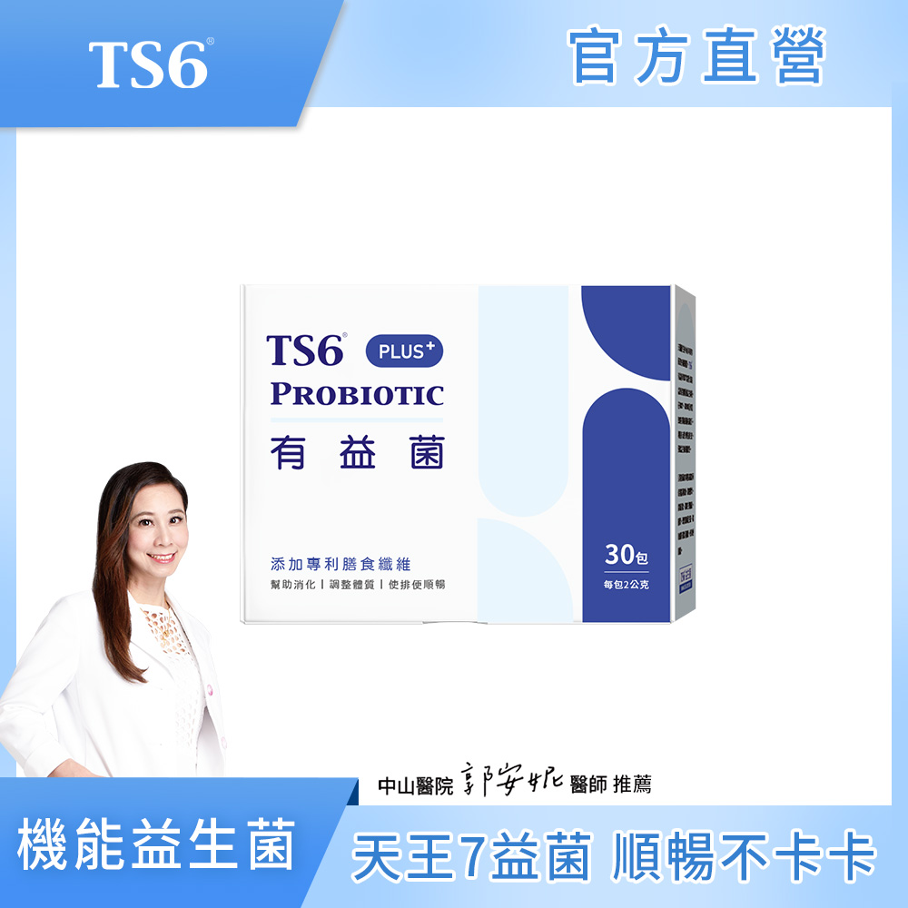 ts6 護一生 有益菌PLUS+ (30包)