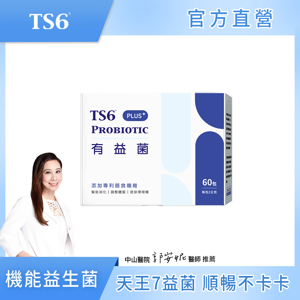 ts6 護一生 有益菌PLUS+ (60包)