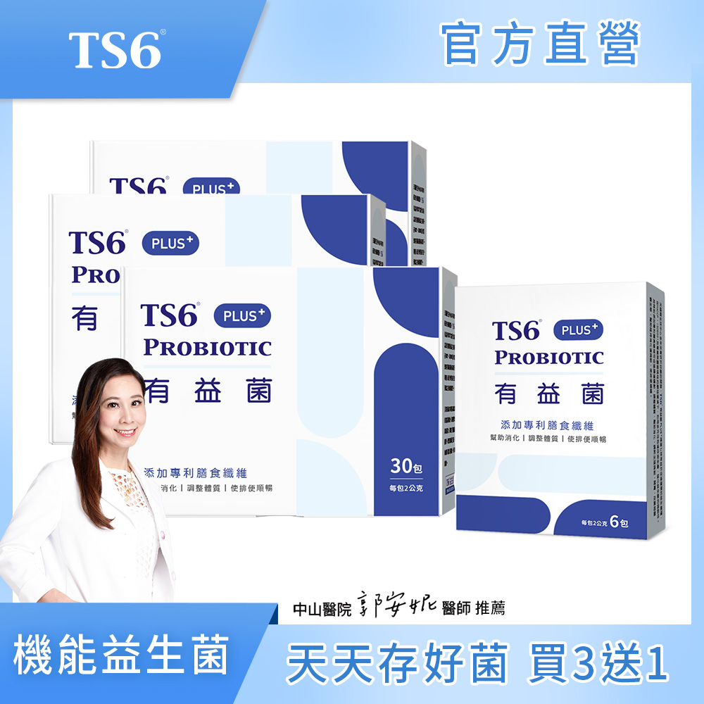 ts6 護一生 有益菌PLUS+(30入)X3盒 + 6入X1盒
