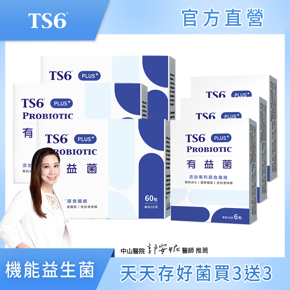 ts6 護一生 有益菌PLUS+(60入)X3盒 + 6入X3盒