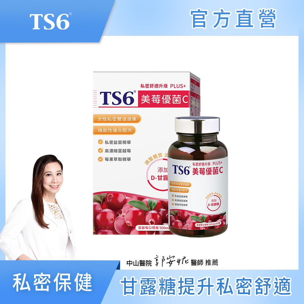 ts6 護一生 美莓優菌C PLUS+60顆(蔓越莓opc)