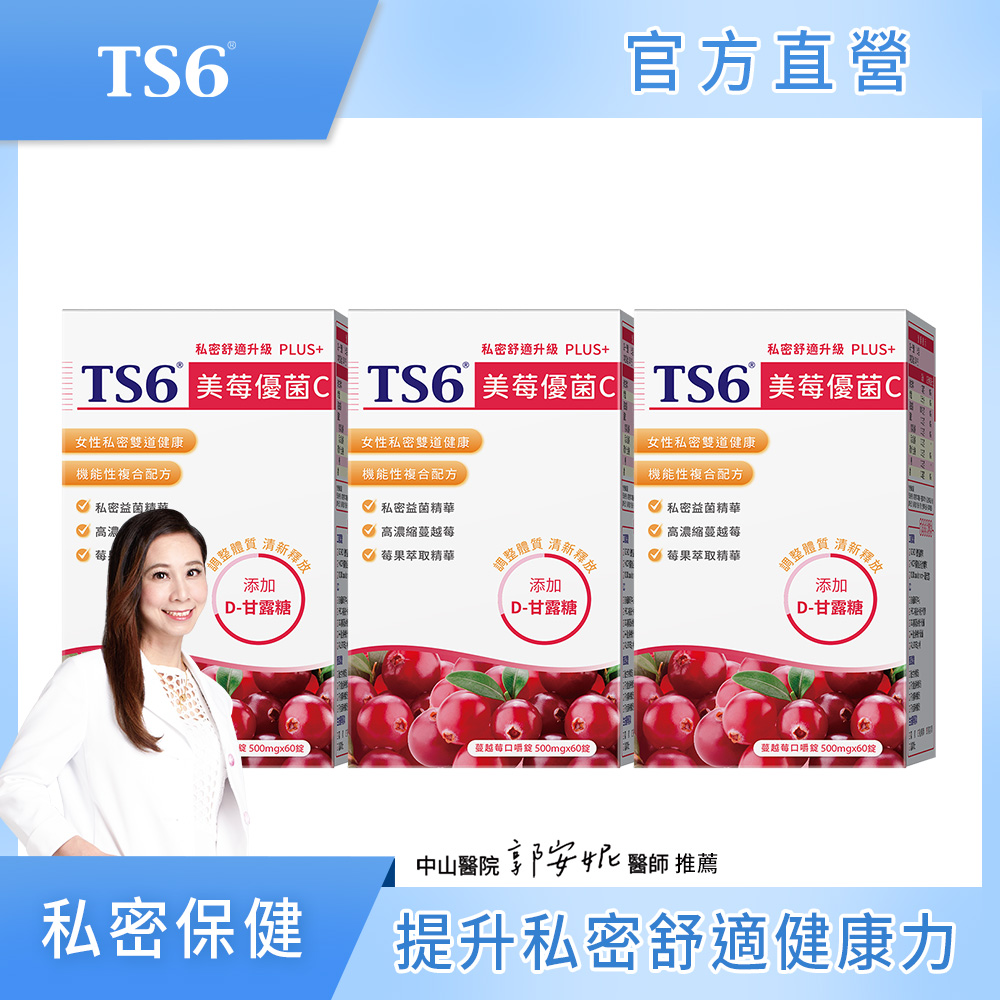 ts6 護一生 美莓優菌C PLUS+60顆(蔓越莓opc) X3盒