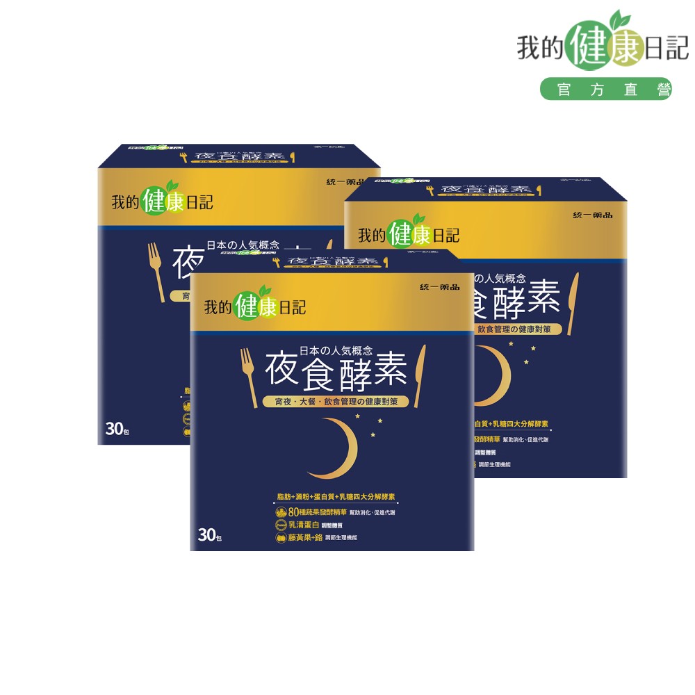【我的健康日記】夜食酵素(30入/盒) x3