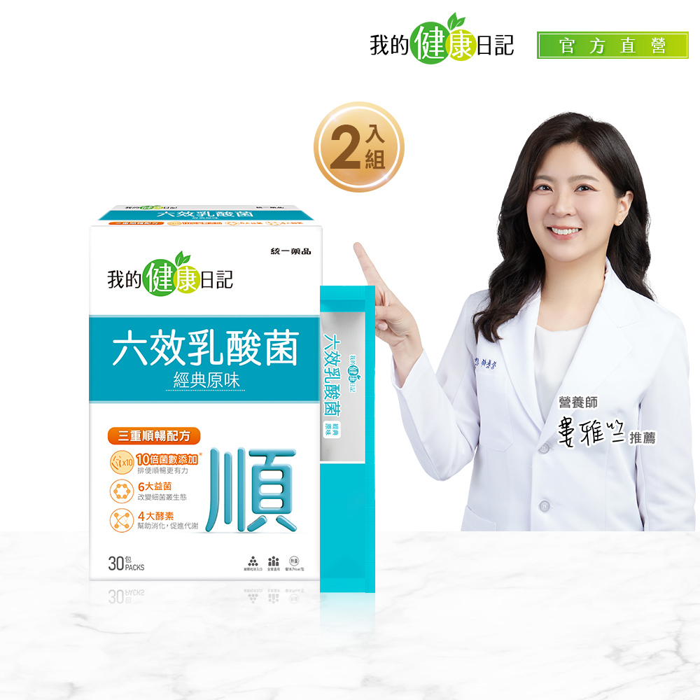 我的健康日記 六效乳酸菌經典原味 (30入/盒) 2入組