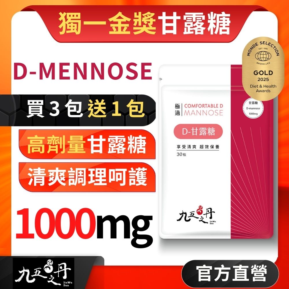 極適．D-甘露糖， (30粒/包) x1包，《買3送1》